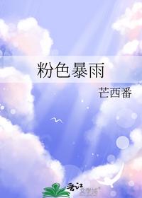 粉色暴雨