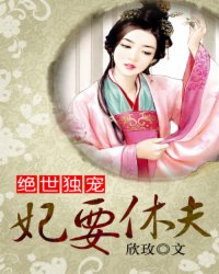 绝世独宠妃要休夫
