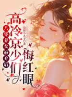 八零养女被弃后，高冷京少们悔红眼