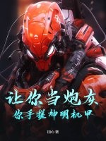 让你当炮灰，你手搓神明机甲？