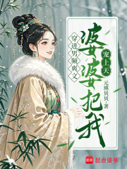 穿进男频爽文，婆婆把我宠上天