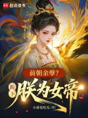 前朝余孽？跪下，朕为女帝