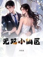 无双小仙医