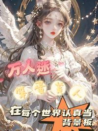 笨蛋美人在每个世界认真当背景板