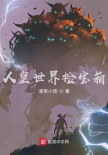 人皇世界捡宝箱