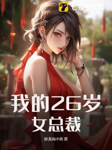 我的26岁女总裁