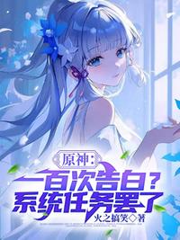 原神：一百次告白？系统任务罢了