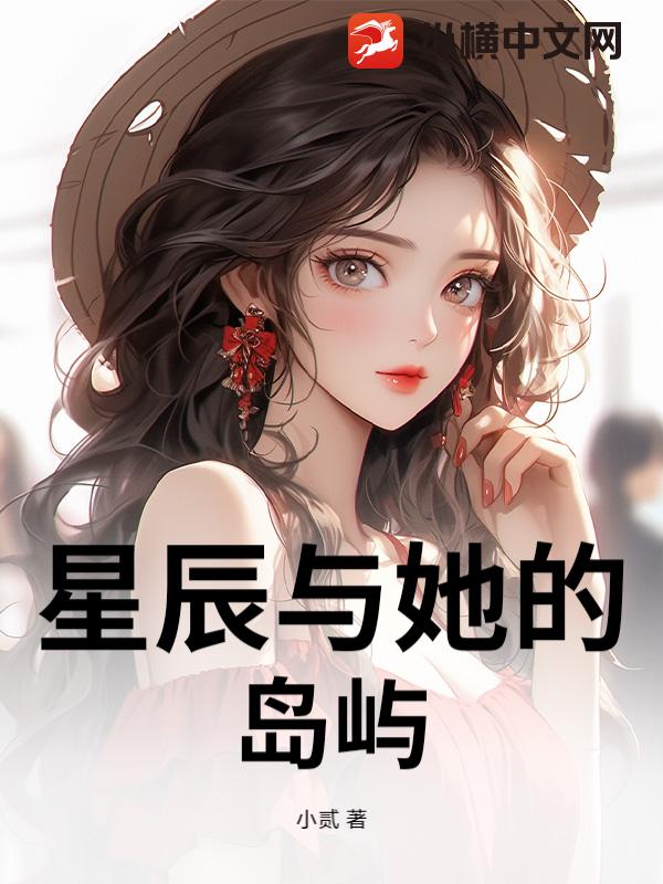 星辰与她的岛屿