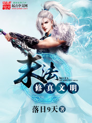 末法修真文明