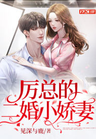 厉总的二婚小娇妻